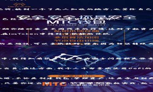    imToken 錢包使用全攻略：安全、高效、便捷的數(shù)字資產(chǎn)管理必備工具  /   
 guanjianci  imToken, 數(shù)字資產(chǎn), 加密錢包  /guanjianci 

引言：數(shù)字貨幣時(shí)代的到來

在這個(gè)數(shù)字化飛速發(fā)展的時(shí)代，越來越多的人開始接觸和使用數(shù)字貨幣。作為管理和存儲數(shù)字資產(chǎn)的重要工具，數(shù)字錢包的選擇顯得尤為關(guān)鍵。imToken錢包作為一個(gè)廣受歡迎的加密錢包，它的功能和用戶體驗(yàn)無疑讓人耳目一新。很多人在初次使用imToken錢包時(shí)，可能會有一些顧慮和疑惑。接下來，我將詳細(xì)介紹imToken錢包的使用方法，希望能夠幫助到每一位數(shù)字資產(chǎn)的管理者。

什么是imToken錢包？

imToken是一個(gè)多幣種支持的數(shù)字錢包，它以安全、高效、便捷著稱。你可以通過它存儲、管理和交易各種數(shù)字資產(chǎn)。作為我第一次接觸數(shù)字貨幣時(shí)的選擇，imToken給我留下了深刻的印象。無論是界面的，還是功能的全面強(qiáng)大，都讓我覺得這是一個(gè)值得信賴的選擇。

下載與安裝

使用imToken錢包的第一步就是下載安裝。你可以在官網(wǎng)或者各大應(yīng)用市場里找到imToken。在此，我想分享一個(gè)小故事。記得我第一次下載imToken的時(shí)候，正值周末，那時(shí)我對數(shù)字貨幣一知半解，只是聽朋友提起過。于是，我在手機(jī)上下載了app，果然，很快就被它簡潔的界面所吸引。安裝的過程也十分順利，沒有遇到任何障礙。

創(chuàng)建錢包

安裝完成后，打開app，你將看到幾個(gè)選項(xiàng)。選擇“創(chuàng)建錢包”。在這一過程中，你會看到一系列的提示。一定要認(rèn)真閱讀，每一步都關(guān)系到你錢包的安全。

這是一個(gè)非常重要的環(huán)節(jié)，你需要設(shè)置一個(gè)強(qiáng)密碼，并且務(wù)必牢記。在這一點(diǎn)上，我的建議是，密碼的強(qiáng)度要有足夠的復(fù)雜性，同時(shí)也要方便自己記憶，避免因忘記密碼造成的損失。

備份助記詞

在創(chuàng)建錢包的過程中，imToken會生成一組助記詞，這是你恢復(fù)錢包的唯一憑據(jù)。務(wù)必要把它妥善保管，并且不要泄露給任何人。我記得當(dāng)時(shí)我很緊張，手重復(fù)地寫下了助記詞，放到一個(gè)了無人知曉的地方，也算給自己打了個(gè)“保險(xiǎn)”。這組助記詞對于今后的使用至關(guān)重要，所以請務(wù)必重視。

進(jìn)入錢包界面

現(xiàn)在，你已經(jīng)成功創(chuàng)建了imToken錢包。在界面上，你可以看到余額、資產(chǎn)以及最近的交易記錄等信息，非常直觀。每當(dāng)用到這個(gè)錢包時(shí)，我總能感受到一種成就感，仿佛自己已經(jīng)正式步入了數(shù)字貨幣的世界。

如何選擇和管理數(shù)字資產(chǎn)

imToken錢包支持多種數(shù)字資產(chǎn)，包括以太坊及其ERC20代幣。你可以在“資產(chǎn)”頁面中，選擇你想要管理的幣種。在我的使用過程中，我發(fā)現(xiàn)它還提供了“市場”功能，可以幫助你隨時(shí)查看不同代幣的行情，這對于投資決策是非常重要的。

除此之外，imToken還支持資產(chǎn)的分類管理，方便你針對不同幣種進(jìn)行更為詳細(xì)的分析。這讓我到我曾經(jīng)在學(xué)校學(xué)習(xí)理財(cái)知識時(shí)，老師總是提到資產(chǎn)配置的重要性。這一點(diǎn)在imToken中得到了很好的體現(xiàn)。

轉(zhuǎn)賬與收款

轉(zhuǎn)賬功能可以說是imToken錢包的核心之一。在“轉(zhuǎn)賬”頁面中，你需要輸入對方的錢包地址、轉(zhuǎn)賬金額，以及必要的備注信息。對于新手用戶，我想說的是，一定要確保地址的正確性，可以多次核對，避免因?yàn)殄e(cuò)誤轉(zhuǎn)賬而造成的損失。記得我第一次轉(zhuǎn)賬的時(shí)候，緊張得手心冒汗，生怕一次失誤就找不到了這筆錢。

收款的方式同樣簡單，你只需分享你的錢包地址，或者直接使用二維碼進(jìn)行掃碼交易。從某種意義上說，數(shù)字貨幣所帶來的便捷性，讓人感受到一種“未來”的氣息。

安全性設(shè)置

安全性是imToken錢包的重中之重。在使用過程中，你可以為錢包設(shè)置多重安全措施。例如，你可以選擇開啟指紋識別或面部識別來增強(qiáng)安全性。記得在一次與朋友的聊天中，我得知有很多朋友因?yàn)榘踩珕栴}損失慘重，這讓我更加謹(jǐn)慎對待。這幾項(xiàng)安全設(shè)置極大地增強(qiáng)了我的使用信心。

參與DeFi和DApp生態(tài)

imToken不僅是一個(gè)簡單的數(shù)字錢包，它還支持DeFi（去中心化金融）和DApp（去中心化應(yīng)用）的訪問。這意味著，你不僅可以存儲資產(chǎn)，還能充分利用它們進(jìn)行投資、借貸和交易。在這方面，我個(gè)人十分喜歡使用DeFi的借貸功能，可以說不僅讓我的資產(chǎn)增值，更讓我打開了眼界，學(xué)會了如何運(yùn)用金融工具。

總結(jié)與感悟

總的來說，imToken錢包是一個(gè)功能齊全、安全性高、用戶友好的數(shù)字錢包，是每一個(gè)數(shù)字資產(chǎn)管理者的不二選擇。在使用過程中，我深刻感受到技術(shù)給生活帶來的便利與機(jī)遇。不論是創(chuàng)建錢包、管理資產(chǎn)，還是參與到更廣泛的DeFi生態(tài)中，都讓我有種置身于未來的感覺。

回顧自己的數(shù)字貨幣之旅，從最初的懵懂無知，到現(xiàn)在能夠自信地管理自己的資產(chǎn)，正是由于有了imToken這樣一個(gè)出色的工具。在此，我想對像我一樣的數(shù)字貨幣新手說，只要你邁出第一步，認(rèn)真學(xué)習(xí)，積極實(shí)踐，就一定能夠暢游在數(shù)字貨幣的海洋中！

希望本教程能幫助到你，歡迎你在imToken的世界中探索，發(fā)現(xiàn)更多的可能性！