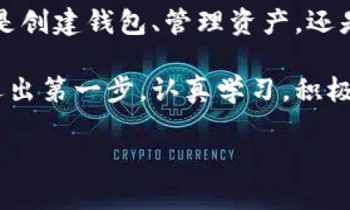    imToken 錢包使用全攻略：安全、高效、便捷的數(shù)字資產(chǎn)管理必備工具  /   
 guanjianci  imToken, 數(shù)字資產(chǎn), 加密錢包  /guanjianci 

引言：數(shù)字貨幣時(shí)代的到來

在這個(gè)數(shù)字化飛速發(fā)展的時(shí)代，越來越多的人開始接觸和使用數(shù)字貨幣。作為管理和存儲數(shù)字資產(chǎn)的重要工具，數(shù)字錢包的選擇顯得尤為關(guān)鍵。imToken錢包作為一個(gè)廣受歡迎的加密錢包，它的功能和用戶體驗(yàn)無疑讓人耳目一新。很多人在初次使用imToken錢包時(shí)，可能會有一些顧慮和疑惑。接下來，我將詳細(xì)介紹imToken錢包的使用方法，希望能夠幫助到每一位數(shù)字資產(chǎn)的管理者。

什么是imToken錢包？

imToken是一個(gè)多幣種支持的數(shù)字錢包，它以安全、高效、便捷著稱。你可以通過它存儲、管理和交易各種數(shù)字資產(chǎn)。作為我第一次接觸數(shù)字貨幣時(shí)的選擇，imToken給我留下了深刻的印象。無論是界面的，還是功能的全面強(qiáng)大，都讓我覺得這是一個(gè)值得信賴的選擇。

下載與安裝

使用imToken錢包的第一步就是下載安裝。你可以在官網(wǎng)或者各大應(yīng)用市場里找到imToken。在此，我想分享一個(gè)小故事。記得我第一次下載imToken的時(shí)候，正值周末，那時(shí)我對數(shù)字貨幣一知半解，只是聽朋友提起過。于是，我在手機(jī)上下載了app，果然，很快就被它簡潔的界面所吸引。安裝的過程也十分順利，沒有遇到任何障礙。

創(chuàng)建錢包

安裝完成后，打開app，你將看到幾個(gè)選項(xiàng)。選擇“創(chuàng)建錢包”。在這一過程中，你會看到一系列的提示。一定要認(rèn)真閱讀，每一步都關(guān)系到你錢包的安全。

這是一個(gè)非常重要的環(huán)節(jié)，你需要設(shè)置一個(gè)強(qiáng)密碼，并且務(wù)必牢記。在這一點(diǎn)上，我的建議是，密碼的強(qiáng)度要有足夠的復(fù)雜性，同時(shí)也要方便自己記憶，避免因忘記密碼造成的損失。

備份助記詞

在創(chuàng)建錢包的過程中，imToken會生成一組助記詞，這是你恢復(fù)錢包的唯一憑據(jù)。務(wù)必要把它妥善保管，并且不要泄露給任何人。我記得當(dāng)時(shí)我很緊張，手重復(fù)地寫下了助記詞，放到一個(gè)了無人知曉的地方，也算給自己打了個(gè)“保險(xiǎn)”。這組助記詞對于今后的使用至關(guān)重要，所以請務(wù)必重視。

進(jìn)入錢包界面

現(xiàn)在，你已經(jīng)成功創(chuàng)建了imToken錢包。在界面上，你可以看到余額、資產(chǎn)以及最近的交易記錄等信息，非常直觀。每當(dāng)用到這個(gè)錢包時(shí)，我總能感受到一種成就感，仿佛自己已經(jīng)正式步入了數(shù)字貨幣的世界。

如何選擇和管理數(shù)字資產(chǎn)

imToken錢包支持多種數(shù)字資產(chǎn)，包括以太坊及其ERC20代幣。你可以在“資產(chǎn)”頁面中，選擇你想要管理的幣種。在我的使用過程中，我發(fā)現(xiàn)它還提供了“市場”功能，可以幫助你隨時(shí)查看不同代幣的行情，這對于投資決策是非常重要的。

除此之外，imToken還支持資產(chǎn)的分類管理，方便你針對不同幣種進(jìn)行更為詳細(xì)的分析。這讓我到我曾經(jīng)在學(xué)校學(xué)習(xí)理財(cái)知識時(shí)，老師總是提到資產(chǎn)配置的重要性。這一點(diǎn)在imToken中得到了很好的體現(xiàn)。

轉(zhuǎn)賬與收款

轉(zhuǎn)賬功能可以說是imToken錢包的核心之一。在“轉(zhuǎn)賬”頁面中，你需要輸入對方的錢包地址、轉(zhuǎn)賬金額，以及必要的備注信息。對于新手用戶，我想說的是，一定要確保地址的正確性，可以多次核對，避免因?yàn)殄e(cuò)誤轉(zhuǎn)賬而造成的損失。記得我第一次轉(zhuǎn)賬的時(shí)候，緊張得手心冒汗，生怕一次失誤就找不到了這筆錢。

收款的方式同樣簡單，你只需分享你的錢包地址，或者直接使用二維碼進(jìn)行掃碼交易。從某種意義上說，數(shù)字貨幣所帶來的便捷性，讓人感受到一種“未來”的氣息。

安全性設(shè)置

安全性是imToken錢包的重中之重。在使用過程中，你可以為錢包設(shè)置多重安全措施。例如，你可以選擇開啟指紋識別或面部識別來增強(qiáng)安全性。記得在一次與朋友的聊天中，我得知有很多朋友因?yàn)榘踩珕栴}損失慘重，這讓我更加謹(jǐn)慎對待。這幾項(xiàng)安全設(shè)置極大地增強(qiáng)了我的使用信心。

參與DeFi和DApp生態(tài)

imToken不僅是一個(gè)簡單的數(shù)字錢包，它還支持DeFi（去中心化金融）和DApp（去中心化應(yīng)用）的訪問。這意味著，你不僅可以存儲資產(chǎn)，還能充分利用它們進(jìn)行投資、借貸和交易。在這方面，我個(gè)人十分喜歡使用DeFi的借貸功能，可以說不僅讓我的資產(chǎn)增值，更讓我打開了眼界，學(xué)會了如何運(yùn)用金融工具。

總結(jié)與感悟

總的來說，imToken錢包是一個(gè)功能齊全、安全性高、用戶友好的數(shù)字錢包，是每一個(gè)數(shù)字資產(chǎn)管理者的不二選擇。在使用過程中，我深刻感受到技術(shù)給生活帶來的便利與機(jī)遇。不論是創(chuàng)建錢包、管理資產(chǎn)，還是參與到更廣泛的DeFi生態(tài)中，都讓我有種置身于未來的感覺。

回顧自己的數(shù)字貨幣之旅，從最初的懵懂無知，到現(xiàn)在能夠自信地管理自己的資產(chǎn)，正是由于有了imToken這樣一個(gè)出色的工具。在此，我想對像我一樣的數(shù)字貨幣新手說，只要你邁出第一步，認(rèn)真學(xué)習(xí)，積極實(shí)踐，就一定能夠暢游在數(shù)字貨幣的海洋中！

希望本教程能幫助到你，歡迎你在imToken的世界中探索，發(fā)現(xiàn)更多的可能性！