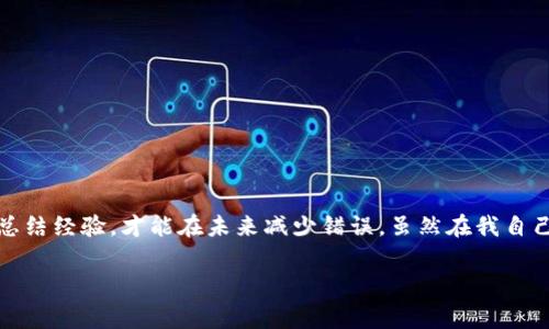 在使用數字貨幣錢包進行交易時，誤轉幣是許多人可能面臨的一個常見問題。轉錯了地址，錢會不會回來？這個問題真的很復雜，因為它取決于多個因素。接下來，我將詳細介紹一些可能的解決方案和個人經歷。

誤轉幣的現象與心理
我還記得自己第一次嘗試使用加密貨幣時的緊張和興奮。那時我對地址的復制粘貼、交易確認等流程不夠熟悉，結果在一次轉賬中竟然把幣轉到了一個錯誤的地址。這樣的錯誤讓人感到焦慮和無助，因為一旦轉賬完成，通常是很難撤回的。

轉錯地址的后果
當你將加密貨幣轉到一個錯誤的地址時，錢就像被丟失在了一個黑暗的深淵中。因為加密貨幣交易是不可逆的，通常一旦交易被區塊鏈確認，資金就會永遠存在于那個地址。而許多用戶在面對這樣的情境時，常常會感到絕望，因為他們不知道如何處理。

我曾見過一些人嘗試聯系錢包的客服或相關平臺，但大多數情況下，錢包服務提供商并不會對轉錯的交易負責。畢竟這是一項用戶自擔風險的服務，任何的轉賬都是由用戶自己主動發起的。

什么情況下可以追回資金
雖然大部分情況下資金無法被追回，但有些特定情況下，你是可以嘗試努力挽回的。例如，如果你轉賬到一個交易所的地址，并且在你發起轉賬時有相關的交易記錄，你可以聯系交易所的客服，提供詳細的轉賬信息和錯誤的地址，看看他們能否幫你找回。

我曾經有朋友把幣轉到了一個沒有開通的交易所地址，他在轉賬后立刻意識到這個地址是錯誤的，于是立即聯系了交易所的客服，出于運氣，客服愿意協調調查，并最終在一定時間內幫他找回了部分資金。這讓我意識到，雖然大部分情況下沒有希望，但有時也有奇跡發生。

如何減少轉錯的機會
作為一個曾經經歷過轉錯錢包地址的用戶，我逐漸總結出了一些實用的經驗，以幫助自己和他人減少此類錯誤。

ul
  listrong確認地址/strong: 在發起交易前，一定要仔細核對接收地址。可以使用二維碼掃描，避免手動輸入可能帶來的錯誤。/li
  listrong小額測試/strong: 在進行較大金額的轉賬之前，可以先發送一小筆測試交易，一旦確認無誤，再進行大額轉賬。/li
  listrong使用地址本/strong: 有條件的話，可以把常用的收款地址保存到地址簿中，以減少手動輸入的需要。/li
/ul

我的總結
在這個加密貨幣迅速發展的時代，誤轉幣的現象依然會時常發生。作為用戶，除了要更加謹慎外，還需要理解加密貨幣的不可逆性。每一筆轉賬都是一種責任，只有不斷學習和總結經驗，才能在未來減少錯誤。雖然在我自己的經歷中，曾經因為錯誤轉賬而心理受到打擊，但也讓我在理論與實踐中更為成熟。希望我的分享能夠幫助到更多用戶，也許在某個時刻，不小心的轉錯可以迎來正確的轉變。

總之，轉錯幣并非是世界末日，但我們需要以此為鑒，未來繼續做好數字貨幣管理。