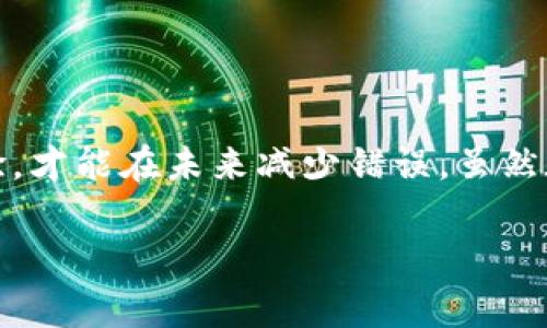 在使用數字貨幣錢包進行交易時，誤轉幣是許多人可能面臨的一個常見問題。轉錯了地址，錢會不會回來？這個問題真的很復雜，因為它取決于多個因素。接下來，我將詳細介紹一些可能的解決方案和個人經歷。

誤轉幣的現象與心理
我還記得自己第一次嘗試使用加密貨幣時的緊張和興奮。那時我對地址的復制粘貼、交易確認等流程不夠熟悉，結果在一次轉賬中竟然把幣轉到了一個錯誤的地址。這樣的錯誤讓人感到焦慮和無助，因為一旦轉賬完成，通常是很難撤回的。

轉錯地址的后果
當你將加密貨幣轉到一個錯誤的地址時，錢就像被丟失在了一個黑暗的深淵中。因為加密貨幣交易是不可逆的，通常一旦交易被區塊鏈確認，資金就會永遠存在于那個地址。而許多用戶在面對這樣的情境時，常常會感到絕望，因為他們不知道如何處理。

我曾見過一些人嘗試聯系錢包的客服或相關平臺，但大多數情況下，錢包服務提供商并不會對轉錯的交易負責。畢竟這是一項用戶自擔風險的服務，任何的轉賬都是由用戶自己主動發起的。

什么情況下可以追回資金
雖然大部分情況下資金無法被追回，但有些特定情況下，你是可以嘗試努力挽回的。例如，如果你轉賬到一個交易所的地址，并且在你發起轉賬時有相關的交易記錄，你可以聯系交易所的客服，提供詳細的轉賬信息和錯誤的地址，看看他們能否幫你找回。

我曾經有朋友把幣轉到了一個沒有開通的交易所地址，他在轉賬后立刻意識到這個地址是錯誤的，于是立即聯系了交易所的客服，出于運氣，客服愿意協調調查，并最終在一定時間內幫他找回了部分資金。這讓我意識到，雖然大部分情況下沒有希望，但有時也有奇跡發生。

如何減少轉錯的機會
作為一個曾經經歷過轉錯錢包地址的用戶，我逐漸總結出了一些實用的經驗，以幫助自己和他人減少此類錯誤。

ul
  listrong確認地址/strong: 在發起交易前，一定要仔細核對接收地址。可以使用二維碼掃描，避免手動輸入可能帶來的錯誤。/li
  listrong小額測試/strong: 在進行較大金額的轉賬之前，可以先發送一小筆測試交易，一旦確認無誤，再進行大額轉賬。/li
  listrong使用地址本/strong: 有條件的話，可以把常用的收款地址保存到地址簿中，以減少手動輸入的需要。/li
/ul

我的總結
在這個加密貨幣迅速發展的時代，誤轉幣的現象依然會時常發生。作為用戶，除了要更加謹慎外，還需要理解加密貨幣的不可逆性。每一筆轉賬都是一種責任，只有不斷學習和總結經驗，才能在未來減少錯誤。雖然在我自己的經歷中，曾經因為錯誤轉賬而心理受到打擊，但也讓我在理論與實踐中更為成熟。希望我的分享能夠幫助到更多用戶，也許在某個時刻，不小心的轉錯可以迎來正確的轉變。

總之，轉錯幣并非是世界末日，但我們需要以此為鑒，未來繼續做好數字貨幣管理。