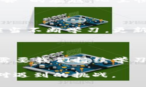 遇到 imToken 錢包無(wú)法進(jìn)入的情況，可能會(huì)讓用戶感到緊張和困惑。下面我將為你整理解決 imToken 錢包無(wú)法進(jìn)入的幾種常見(jiàn)問(wèn)題及應(yīng)對(duì)方法，并提供一些個(gè)人化的建議和經(jīng)驗(yàn)分享，幫助你更好地應(yīng)對(duì)這種情況。

一、常見(jiàn)問(wèn)題分析

首先，我們需要了解 imToken 錢包進(jìn)不去的幾種常見(jiàn)原因。以下是一些可能的情況：

ul
    listrong網(wǎng)絡(luò)問(wèn)題：/strong有時(shí)候，網(wǎng)絡(luò)連接不暢可能導(dǎo)致錢包無(wú)法正常加載。/li
    listrong應(yīng)用程序故障：/strongimToken 應(yīng)用可能因更新或bug導(dǎo)致無(wú)法啟動(dòng)。/li
    listrong賬戶問(wèn)題：/strong如果你的賬戶被鎖定或有安全警告，也可能無(wú)法登錄。/li
    listrong設(shè)備問(wèn)題：/strong如果你的手機(jī)或設(shè)備存在系統(tǒng)問(wèn)題或存儲(chǔ)不足，也可能導(dǎo)致應(yīng)用無(wú)法正常運(yùn)行。/li
/ul

二、解決方法

針對(duì)以上問(wèn)題，我們可以針對(duì)性地采取一些措施：

h41. 檢查網(wǎng)絡(luò)連接/h4
首先確保你的手機(jī)或設(shè)備聯(lián)接到一個(gè)穩(wěn)定的網(wǎng)絡(luò)。如果可能的話，可以嘗試切換 Wi-Fi 和移動(dòng)數(shù)據(jù)，確認(rèn)網(wǎng)絡(luò)是否正常。

h42. 更新應(yīng)用/h4
如果是由于應(yīng)用程序需要更新，你可以在應(yīng)用商店中檢查是否有 imToken 的新版本可用。更新到最新版本通常可以解決一些兼容性問(wèn)題。

h43. 重啟應(yīng)用/h4
有時(shí)候，簡(jiǎn)單地重啟應(yīng)用程序即可解決問(wèn)題。關(guān)閉 imToken 應(yīng)用并重新打開(kāi)，如果仍然無(wú)法登錄，可以嘗試重啟設(shè)備。

h44. 恢復(fù)賬戶/h4
如果你忘記了密碼或賬戶被鎖定，可以嘗試使用賬戶恢復(fù)關(guān)鍵詞或助記詞進(jìn)行恢復(fù)。這時(shí)請(qǐng)確保你掌握這些信息，以防止因輸入錯(cuò)誤導(dǎo)致無(wú)法找回賬戶。

h45. 查看設(shè)備是否正常/h4
如果你的設(shè)備空間不足或卡頓，建議清理一些不必要的文件或應(yīng)用以釋放存儲(chǔ)空間，確保 imToken 應(yīng)用能夠正常運(yùn)行。

三、保持冷靜和防范騙局

在遇到這些問(wèn)題時(shí)，保持冷靜非常重要。不少用戶在焦慮中可能會(huì)誤入一些騙局，試圖從他人那里獲取幫助，結(jié)果反而泄露了自己的隱私信息。

我曾經(jīng)在一次類似的問(wèn)題中感到十分慌亂，尤其是因?yàn)樯婕暗劫Y產(chǎn)安全，內(nèi)心總是不安。面對(duì)網(wǎng)絡(luò)上各種解決方案，我一開(kāi)始也受到了一些不明鏈接的誤導(dǎo)，幸好及時(shí)發(fā)現(xiàn)并進(jìn)行了核實(shí)。對(duì)此，我建議大家在搜索和咨詢時(shí)一定要選擇正規(guī)渠道，切勿輕信來(lái)源不明的建議和鏈接。

四、個(gè)人經(jīng)歷與情感分享

回想起我第一次使用 imToken 錢包的經(jīng)歷，那時(shí)候我對(duì)加密貨幣幾乎一無(wú)所知，只是因?yàn)槁?tīng)朋友提起過(guò)，于是嘗試下載了這個(gè)錢包。剛開(kāi)始，我總是在想，如何才能讓我的數(shù)字資產(chǎn)更安全。

我詳細(xì)閱讀了 imToken 的使用說(shuō)明，在學(xué)習(xí)過(guò)程中也感受到了數(shù)字貨幣的魅力。可就在我逐漸熟悉的時(shí)候，正如現(xiàn)在所說(shuō)的問(wèn)題，我一次登錄時(shí)也遭遇了“進(jìn)不去”的尷尬。心里慌的同時(shí)，我也意識(shí)到這是一個(gè)普遍的問(wèn)題，因此我開(kāi)始向社區(qū)求助，并積極尋找解決方案。經(jīng)過(guò)這些經(jīng)歷，我不僅學(xué)會(huì)了如何使用錢包，還培養(yǎng)了處理問(wèn)題的耐心。

五、建議與未來(lái)展望

關(guān)于 imToken 的未來(lái)發(fā)展，我仍然充滿期待。作為一款數(shù)字資產(chǎn)錢包，它不僅需要及時(shí)更新功能，還應(yīng)該更好地加強(qiáng)用戶體驗(yàn)與安全防護(hù)。作為用戶的我們，也應(yīng)當(dāng)不斷學(xué)習(xí)，更新自己關(guān)于區(qū)塊鏈和加密資產(chǎn)的知識(shí)，以便更自信地使用這些工具。

結(jié)語(yǔ)

總之，面對(duì) imToken 錢包無(wú)法進(jìn)入的問(wèn)題，我們應(yīng)保持理性，了解可能的原因，并采取相應(yīng)的措施來(lái)解決。無(wú)論是對(duì)于數(shù)字資產(chǎn)的管理，還是對(duì)于技術(shù)的掌握，都需要我們持續(xù)學(xué)習(xí)與成長(zhǎng)。希望以上建議能夠幫助到你，祝你早日順利登錄 imToken，讓數(shù)字財(cái)富更安全地為你服務(wù)！

通過(guò)以上的內(nèi)容，我希望能夠?yàn)槟闾峁┮恍?shí)用的建議和情感共鳴，同時(shí)也向你展示我個(gè)人在類似經(jīng)歷中的學(xué)習(xí)和成長(zhǎng)。無(wú)論何時(shí)，我們都應(yīng)以積極的態(tài)度去面對(duì)遇到的挑戰(zhàn)。