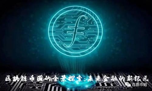 區(qū)塊鏈幣圈的全景探索：未來金融的新紀(jì)元
