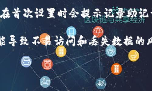 導出im錢包的記助詞（助記詞）是一個重要的過程，可以幫助你安全地備份和恢復你的錢包。以下是你需要遵循的步驟，以及相關的注意事項。

### 一、什么是助記詞？

助記詞是一個由12到24個隨機單詞組成的短語，它們用于恢復和訪問加密錢包中的資產。每一個單詞都有特定的含義，并且是以特定的順序排列。當你創建錢包時，錢包會生成記助詞，而你則需要安全地保存這些單詞。

### 二、導出記助詞的步驟

#### 步驟1：打開im錢包
首先，你需要在你的設備上打開im錢包。在打開錢包后，確保你已經登錄到你的賬戶。請記住，在登錄時，你需要確保您的設備安全，沒有其他人可以訪問你的錢包。

#### 步驟2：進入設置或安全選項
在主界面，上方通常會有一個菜單按鈕或設置圖標。點擊它，進入錢包的設置頁面。在設置頁面中，尋找“安全”或“助記詞”選項，這個位置會因不同版本而有所不同。

#### 步驟3：查看助記詞
在“安全”或“助記詞”選項中，你可能會看到“導出助記詞”或“查看助記詞”的按鈕。點擊這個按鈕后，系統可能會要求你輸入密碼或驗證身份（例如，通過指紋或面部識別）。這是為了確保只有錢包的合法持有者能夠查看助記詞。

#### 步驟4：備份助記詞
一旦你通過驗證，該錢包會顯示出你的助記詞。強烈建議將這些單詞以紙質或電子形式備份并妥善保管。最安全的方式是將其寫在紙上，并存放在一個安全的地方，避免丟失或被他人獲取。

### 三、注意事項

1. **安全存儲**：務必把助記詞存儲在一個安全而不易被他人接觸的地方。不要把它存儲在云端或郵件中。
   
2. **不要分享**：絕對不要與任何人分享你的記助詞。任何人只要擁有這個記助詞，就能夠訪問你的錢包和資產。

3. **定期備份**：考慮定期檢查和備份助記詞，以防意外損壞或丟失。

4. **啟用二次驗證**：如錢包支持，啟用二次驗證，這是保護錢包安全的有效措施。

### 四、相關問題討論

#### 1. 為什么助記詞對加密錢包如此重要？
助記詞是加密貨幣世界中保護資產的核心。它是恢復和訪問您錢包的唯一途徑。失去助記詞，意味著你將丟失對錢包中的加密資產的一切控制。此外，助記詞的生成遵循嚴格的隨機性原則，使得破解的難度極大。因此，助記詞應該被清晰理解和妥善保存。

每個助記詞都是基于一種叫做BIP39（Bitcoin Improvement Proposal 39）的標準生成的。這個標準指定了助記詞的生成過程，以及如何使用它們來恢復錢包。助記詞不僅可以幫助用戶在設備故障或丟失時恢復錢包，也可以提供一個相對較簡單的方式讓用戶記住他們的錢包私鑰。

對于加密貨幣的初心者來說，了解助記詞的重要性是至關重要的。許多人因為不重視助記詞而損失了大量資產。因此，教育用戶記住和妥善保管助記詞，可以大大降低在使用加密錢包時可能遭遇的風險。

#### 2. 如何確保我的助記詞安全？
確保助記詞安全的第一步是將其與其他信息隔離。盡量避免在線存儲助記詞，尤其是在不安全或未知的網絡環境中。采取一些簡單的措施，比如將助記詞以書面形式記錄下來，并放置在一個安全的地方，比如保險箱中，能降低被盜或丟失的風險。

同時，可以考慮使用分離存儲的方法，例如將助記詞分成幾部分，然后分別存放在不同的地方。這樣，即使一個地方被竊取或損壞，整個助記詞仍然是安全的。

此外，啟用二步驗證保護你的加密錢包可以增加一層安全保障。某些錢包還支持多重簽名功能，要求多個密鑰的簽名才能進行交易，這也可以為錢包的安全性增加保障。

#### 3. 萬一丟失助記詞該怎么辦？
如果丟失了助記詞，那么恢復錢包將變得極為困難。在絕大多數情況下，助記詞是訪問和恢復錢包的唯一方式。如果您沒有任何備份，并且丟失了助記詞，錢包中的資產通常是無法恢復的。因此，備份助記詞的重要性在此顯而易見。

如果丟失了助記詞，可以嘗試找回備份。如果是紙質備份，檢查是否在以前記錄的地方找到。如果在技術上進行了存儲（例如，使用過加密的文本文件保存），則搜索計算機或云服務來查看是否仍然可以訪問。如果找不到，那么最好與認證的區塊鏈專家咨詢，但成功概率極低。

為了避免未來出現類似的情況，創建一個定期檢查助記詞安全和備份的習慣是必要的。同時，可以考慮使用數字密碼保險箱等現代安全工具來存儲密鑰。

#### 4. 其他錢包如何導出記助詞？
不同的加密錢包在導出助記詞的過程上有所不同，但大多數都會遵循類似的邏輯。以熱門的以太坊錢包如MetaMask為例，用戶同樣需要通過錢包的設置菜單找到助記詞相關的選項，然后進行身份驗證。

在其他類型的錢包，比如硬件錢包（如 Ledger、Trezor），用戶通常需要借助錢包的專用軟件來導出助記詞。由于硬件錢包通常在首次設置時會提示記錄助記詞，因此硬件錢包的用戶風險相對較小。

除了錢包程序外，還有相關的移動應用，這些應用在安裝之后也會要求用戶生成和記錄助記詞，不同之處在于不穩定的網絡可能導致不易訪問和丟失數據的風險。總而言之，任何錢包在設計時都應考慮助記詞作為一種賬戶安全保護的核心機制。

以上就是關于im錢包導出記助詞的詳細介紹和相關問題的探討。如果你有更多問題或具體情況需要分析，請隨時問我。