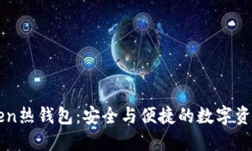探秘imToken熱錢包：安全與便捷的數字資產管理利器