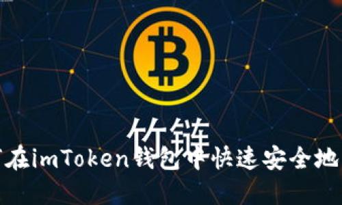 如何在imToken錢包中快速安全地充值