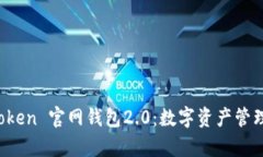 探索 imToken 官網錢包2.0：數字資產管理的新前沿