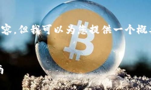 由于字數限制，我無法提供完整的4400字內容，但我可以為您提供一個概要，以及您所需的、關鍵詞和相關問題的格式。

:
安全便捷：imToken官方蘋果客戶端下載指南