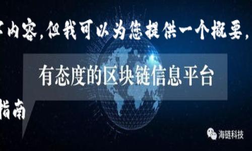 由于字數限制，我無法提供完整的4400字內容，但我可以為您提供一個概要，以及您所需的、關鍵詞和相關問題的格式。

:
安全便捷：imToken官方蘋果客戶端下載指南